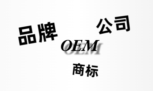 品牌、商標、公司，個人都有才能貼牌找代工?