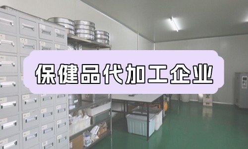 保健品代加工企業的成本特點-德州健之源