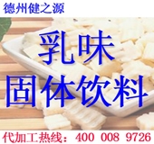 德州健之源：乳味固體飲料代加工