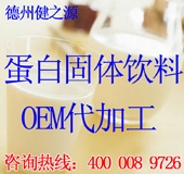 德州健之源：蛋白固體飲料oem