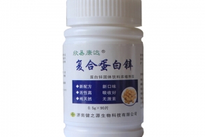 德州健之源：復合蛋白鋅