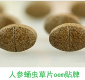 德州健之源：人參蛹蟲草片oem