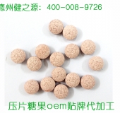 壓片糖果代加工|德州健之源