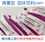 淸暑型固體飲料OEM