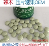 壓片糖果辣木代加工|德州健之源