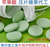 蘋果醋壓片糖果代工|德州健之源