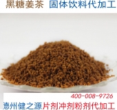 黑糖姜茶固體飲料代工  德州健之源