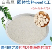 白蕓豆固體飲料代加工 德州健之源