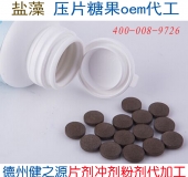 鹽藻壓片糖果代加工 德州健之源