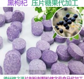 黑枸杞貼牌壓片糖果oem 德州健之源