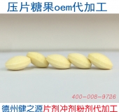 壓片糖果oem代加工  德州健之源