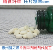 膳食纖維片oem代加工  德州健之源