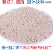 薏苡仁粉固體飲料oem   德州健之源