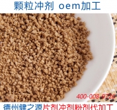 顆粒沖劑代加工oem
