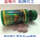 藍莓oem貼牌 德州健之源