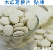 木瓜葛根片貼牌  德州健之源