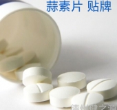 蒜素片貼牌  德州健之源