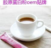 膠原蛋白粉oem貼牌代加工   德州健之源