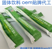 固體飲料貼牌代加工 德州健之源固體飲料oem