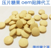 壓片糖果貼牌代加工   德州健之源壓片糖oem貼牌