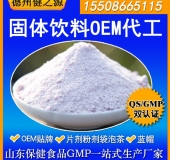 固體飲料代加工 德州健之源一站式加工廠家