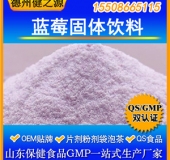 藍莓固體飲料代加工 藍莓酵素粉oem貼牌代工 GMP固體飲料廠家