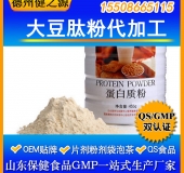大豆蛋白質粉代加工 中老年蛋白質粉貼牌 低聚肽固體飲料OEM