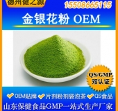 金銀花粉劑代加工粉劑OEM 清熱解毒GMP認證粉劑貼牌