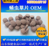 蛹蟲草片代加工特級蛹蟲草粉OEM 冬季保健品山東實力廠家