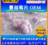 蔓越莓片代加工女性維生素C咀嚼片蔓越莓天然抗生素GMP認證