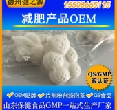 減肥產品代加工片劑粉劑OEM 包工包料一站式服務