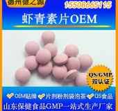 蝦青素壓片糖果代加工天然保健品蝦青素片廠家貼牌加工一站式服務
