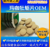 瑪咖牡蠣片代加工男性保健品瑪咖牡蠣片山東代加工廠家快速出成品