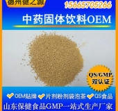 中藥免煎固體飲料代加工中藥配方OEM 德州健之源專業研制調配