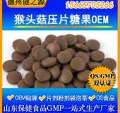 【猴頭菇壓片糖果代加工】營養養胃/優質猴頭菇片OEM食品級