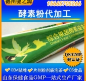 酵素粉代加工粉劑OEM加工減肥瘦身進口產品/女性酵素粉