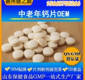 中老年鈣片代加工/OEM貼牌加工/GMP十萬級凈化車間