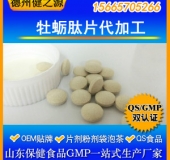 牡蠣肽片代加工優質牡蠣肽OEM 包工包料男性保健品山東廠家