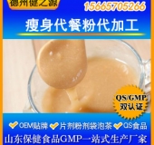 瘦身代餐粉代加工酵素魔芋代餐粉OEM 瘦身產品加工德州健之源