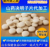 山藥決明子片代加工/藥食同源/減肥產品貼牌/十萬級凈化車間