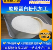 膠原蛋白粉代加工/食品級膠原蛋白粉/包工包料/OEM廠家