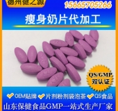 瘦身奶片代加工/減肥瘦身產品OEM/一站式服務/GMP認證廠家