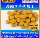 沙棘含片代加工  沙棘壓片糖果OEM生產 輔助降三高 沙棘口含片