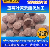 藍莓葉黃素酯片代加工 葉黃素復合壓片糖果OEM加工 備案產品