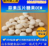 蒜素片代加工/壓片糖果貼牌加工/中老年保健品OEM/提供配方