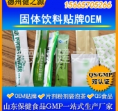 固體飲料貼牌加工/粉劑、顆粒劑貼牌加工/一站式全包服務