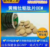 黃精牡蠣肽片代加工中藥制劑男性保健品OEM 快速出成品