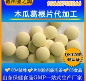 木瓜葛根片代加工廠家直供各類壓片糖果OEM 保健食品OEM