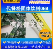 代餐粉系列產(chǎn)品酵素益生菌沖劑OEM 瘦身代餐粉固體飲料