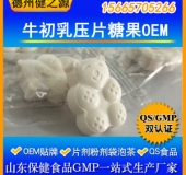 牛初乳片代加工山東牛初乳壓片糖果貼牌生產廠家SC備案產品